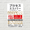【書評/要約】プロセスエコノミー あなたの物語が価値になる(尾原和啓 著)(★4)  売り方を変えろ！