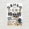 労働は美徳は古い。好きなことをやって生きるための気づき満載の一冊~ひろゆきの「なまけもの時間術」