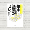 【書評/要約】集中できないのは、部屋のせい(米田 まりな 著)(★4) 集中できないならデスクを片付けろ！私のデスク環境・整理術も紹介