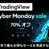 【12/5 16:59まで】TradingView が最大70%OFF＋1ヶ月無料！高機能チャート分析ツールが1年で最も安く買える【サイバーマンデーセール】