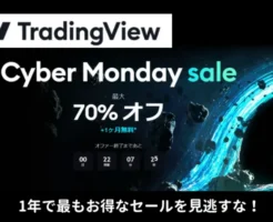 【12/5 16:59まで】TradingView が最大70%OFF＋1ヶ月無料！高機能チャート分析ツールが1年で最も安く買える【サイバーマンデーセール】