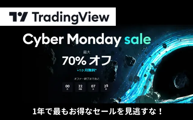 【12/5 16:59まで】TradingView が最大70%OFF＋1ヶ月無料！高機能チャート分析ツールが1年で最も安く買える【サイバーマンデーセール】