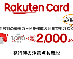 楽天カード、2枚目発行で2000pt！カード申込月翌月までに1円以上1回利用で条件クリア（8/29 10時まで）