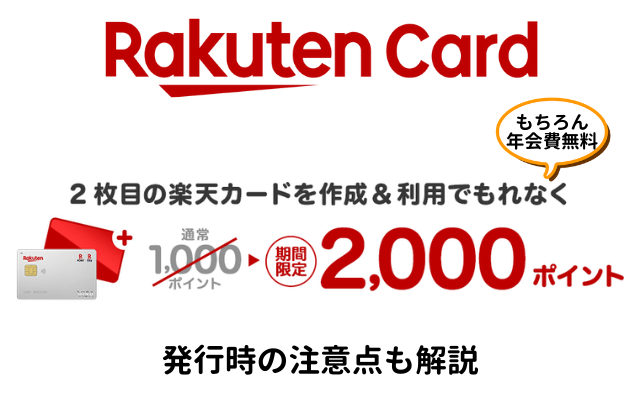 楽天カード、2枚目発行で2000pt！カード申込月翌月までに1円以上1回利用で条件クリア（8/29 10時まで）