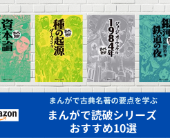 まんがで読破 おすすめ20選 | 日本・世界の古典名著 59冊を読み放題で。Kindle Unlimitedで楽しく「大人の教養」