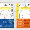 どう死ぬはどう生きるかということ。どう生きたいかを問うための38の質問 ~「あした死んでも後悔しないためのノート」より