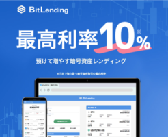 【Bit Lending】ビットコイン預け入れで年利8%。国内最高利率10%の預けて増やす暗号資産レンディング