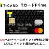 【改悪】TカードPrimeからの nanacoチャージがポイント付与対象外に。まだ使えるお得なnanacoチャージ法は？