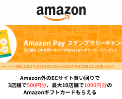 Amazon Pay（アマゾンペイ）のスタンプラリー、3店舗で500円分、最大10店舗で1000円分のAmazonギフト券もらえる（4/30まで）