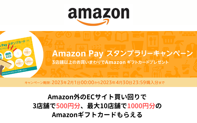 Amazon Pay（アマゾンペイ）のスタンプラリー、3店舗で500円分、最大10店舗で1000円分のAmazonギフト券もらえる（4/30まで）