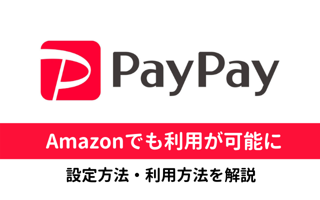 【AmazonのPayPay払い】はポイント払いも可能。初回設定方法＆使い方 ※ソフトバンクスマホユーザは10%還元クーポンが使える！（1/31まで）
