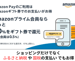 Amazon Pay、Amazonチャージ残高払いで最大還元率1%。「ふるさと納税」ならポイント多重取り可能、「国税払い」も可能