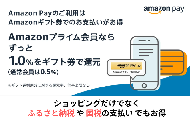 Amazon Pay、Amazonチャージ残高払いで最大還元率1%。「ふるさと納税」ならポイント多重取り可能、「国税払い」も可能