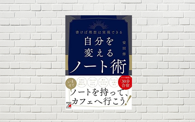 書評/要約】自分を変えるノート術( 安田 修著)(☆4) ノートを持って