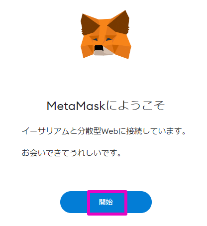 Metamaskの復元方法（再インストール方法）：シークレットリカバリー