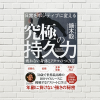 【書評/要約】究極の持久力(鏑木毅 著)(★4)  疲れない身体と心を作る持久力UPが、老化・アンチエイジングにもなる！