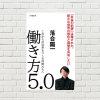 【書評/要約】働き方5.0(落合陽一 著)(★4) ～機械に駆逐されないため人材でい続けるために大事なことは何か