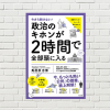 選挙と聞いて脳死する方におすすめな本：今さら聞けない！ 政治のキホンが2時間で全部頭に入る（書評）