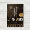 【書評/要約】北条義時 弱点を力に変えるリーダーシップ術 (ビジネスマップ編集部 著)(★4) ～NHK「鎌倉殿の13人」のおさらいに