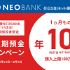 【SBI証券NEOBANK 】円定期預金で特別金利10%！投資リスクさらしたくない資金の運用先に ※新規口座開設者限定（8/7まで）