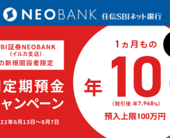 【SBI証券NEOBANK 】円定期預金で特別金利10%！投資リスクさらしたくない資金の運用先に ※新規口座開設者限定