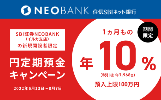 【SBI証券NEOBANK 】円定期預金で特別金利10%！投資リスクさらしたくない資金の運用先に ※新規口座開設者限定