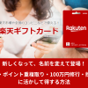 楽天ギフトカード刷新。ポイ活、楽天キャッシュ投信積立、クレカ100万円修行 など、お得に使える