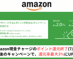 【悲報】Amazon現金チャージのポイント還元が7/21で終了。ラストキャンペーン 最大3.0%還元で最後のチャージを