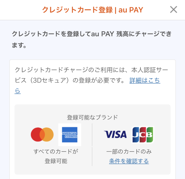 au PAYチャージに登録可能なクレジットカード