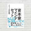 【書評/要約】資本家マインドセット(三戸政和 著)(★4)  ～サラリーマン必読！新しい生き方・心構えの提案本