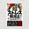 【書評/要約】超ストレス解消法(鈴木祐 著)(★5)　ストレス解消法は質より量！自分に合うストレス解消法を知り、敵を倒す
