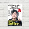 【書評/要約】結果を出せる人の脳の習慣(茂木 健一郎 著)(★3) ～初めてを増やして脳を刺激すれば、成長は加速する