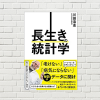 【書評/要約】長生きの統計学(川田浩志 著)(★4) ～いつまでも若々しく健康でいたいなら若くして学べ！科学的エビデンスに基づく健康知識
