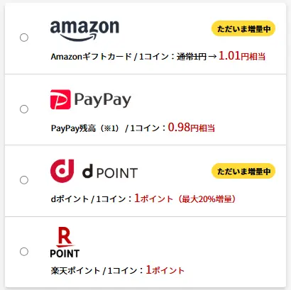 ふるなびコイン 交換先と交換レート