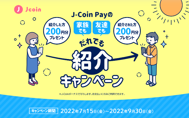 J-Coin Pay 登録で200円、利用で0.5%還元　※スーパー、コンビニ 他 利用可能店多数（9/30まで）