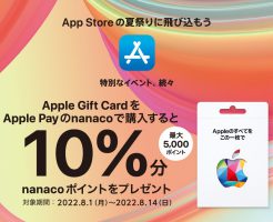 コンビニ3社、｢Apple Gift Card｣購入で最大10％分還元（8/14まで）。どのコンビニ利用がお得か