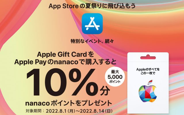 コンビニ3社、｢Apple Gift Card｣購入で最大10％分還元（8/14まで）。どのコンビニ利用がお得か