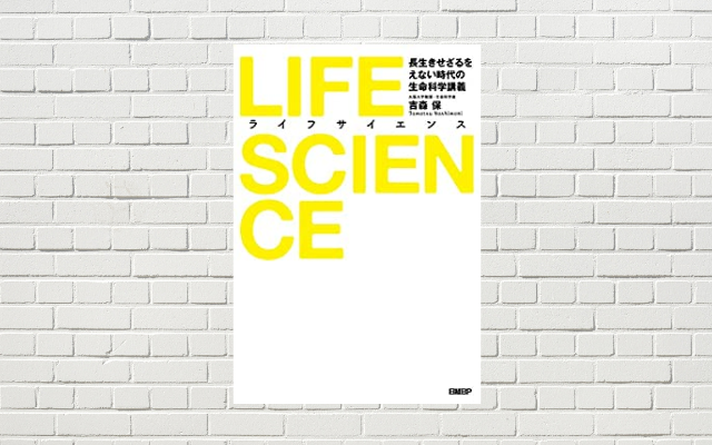 【書評/要約】LIFE SCIENCE（ライフサイエンス） 長生きせざるをえない時代の生命科学講義(吉森 保 著)(★4) いつまでも健康・若くいるための知識
