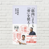 【書評/要約】「筋肉」よりも「骨」を使え！(甲野善紀、松村卓 著)(★3)  骨を使えば、可動域が増え、動きが変わる。ケガも減る！