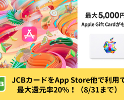 JCBカード、App Store他で利用で最大5000円のApple Gift Cardもらえる。最大還元率は20%（8/31まで）