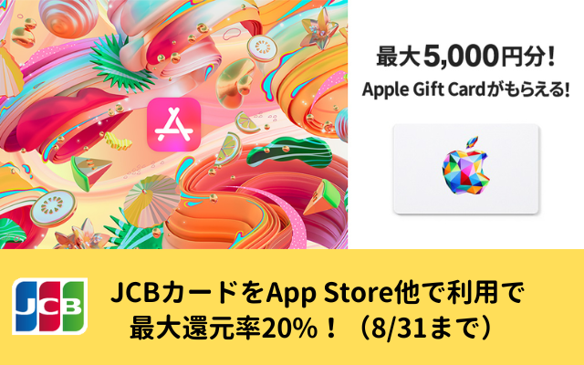 JCBカード、App Store他で利用で最大5000円のApple Gift Cardもらえる。最大還元率は20%（8/31まで）