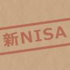 2024年、新NISAで資産形成が大きく変わる。現NISAとの違い、現NISAの取扱いなど  ポイントまとめ