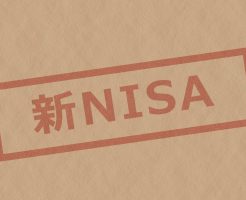 2024年、新NISAで資産形成が大きく変わる。現NISAとの違い、現NISAの取扱いなど ポイントまとめ