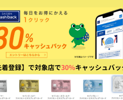 セゾンアメックス 30%還元。今月は「アイリスプラザ」と「コモディイイダ」（10/14まで） 実質年会費無料クレカで毎月 高還元！