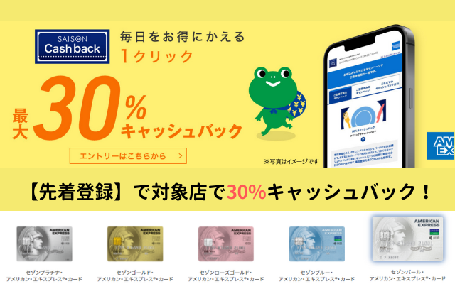 セゾンアメックス 30%還元。今月は「アイリスプラザ」と「コモディイイダ」（10/14まで） 実質年会費無料クレカで毎月 高還元！