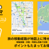 旅の思い出（旅行工程・移動距離・歩数・時間）が地図上に残せる おすすめ アプリ「トリマ」。移動でマイルもたまる！