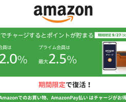 【Amazonチャージ】現金チャージで最大2.5%ポイント還元、期間限定で復活（9/27まで）