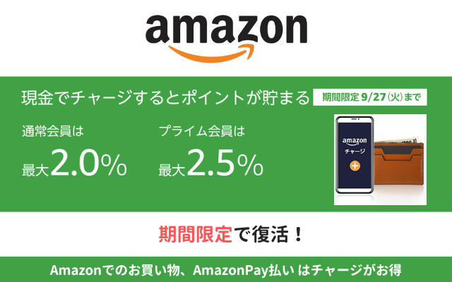 【Amazonチャージ】現金チャージで最大2.5%ポイント還元、期間限定で復活（9/27まで）