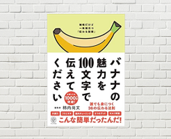 【書評/要約】バナナの魅力を100文字で伝えてください 誰でも身につく36の伝わる法則(柿内尚文 著)(★)　「伝える」と「伝わる」は違う