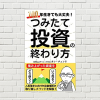 【積立投資の出口戦略】資産の終い方を考える ～著書「つみたて投資の終わり方 (カン・チュンド)」からの学び まとめ